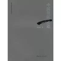 醉染图书中国建筑之道9787112128327