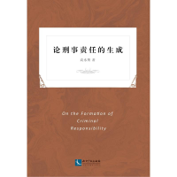 醉染图书论刑事责任的生成9787513052887