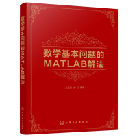 醉染图书数学基本问题的MATLAB解法97871244069