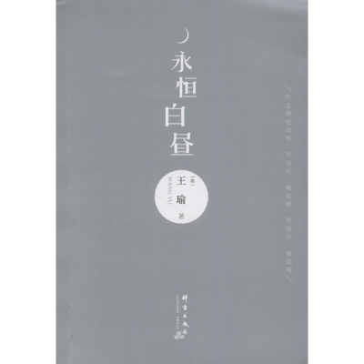 醉染图书永恒白昼9787519300272