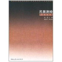 醉染图书民居测绘9787112121298