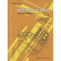 醉染图书城市设计方与技(原蓍第2版)9787112083404