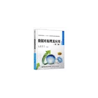 醉染图书数据库原理及应用(第二版)9787569310931