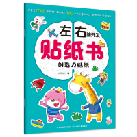 醉染图书左右脑开发贴纸书—创造力贴纸9787559521828