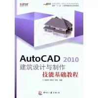 醉染图书AutoCAD 2010 建筑设计与制作技能基础教程9787514200966