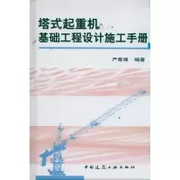 醉染图书塔式起重机基础工程设计施工手册9787112130535