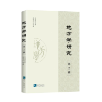醉染图书地方学研究(第2辑)9787513058186