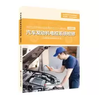 醉染图书汽车发动机电控系统检修9787567576483