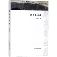 醉染图书默存斋丛稿9787567578517