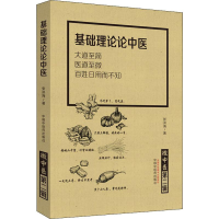 醉染图书微中医 第2辑 基础理论论中医9787513255004