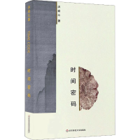 醉染图书时间密码9787567580749