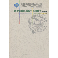 醉染图书城市园林绿地规划设计原理(第3版)9787112190362