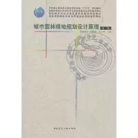 醉染图书城市园林绿地规划设计原理(第3版)9787112190362