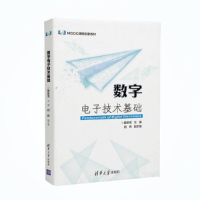 醉染图书数字技术基础9787302506270