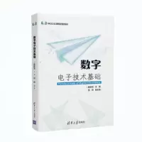醉染图书数字技术基础9787302506270