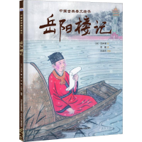 醉染图书岳阳楼记9787559516152