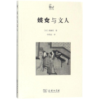 醉染图书与文人9787100075107