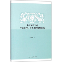 醉染图书多语环境下的母语建构与母语社区规划研究9787520313636