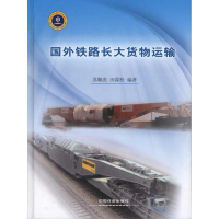 醉染图书国外铁路长大货物运输9787113115166