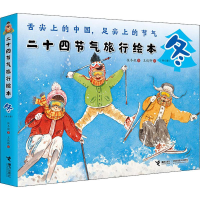 醉染图书二十四节气旅行绘本 冬(6册)9787544861281