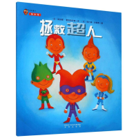 醉染图书拯救超人9787541758133