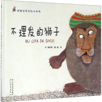 醉染图书不理发的狮子9787554525050