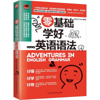 醉染图书零基础学好英语语法9787553793184