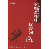 醉染图书汉语史专书复音词研究9787100055116