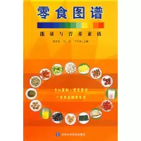 醉染图书零食图谱--能量与营养素值9787811164770