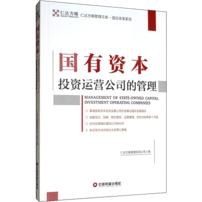 醉染图书国有资本运营公司的管理9787504769695