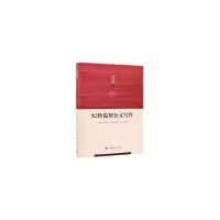 醉染图书纪检监察公文写作9787562089445