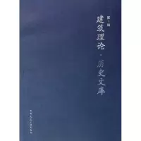 醉染图书建筑理论.历史文库(辑)9787112109975
