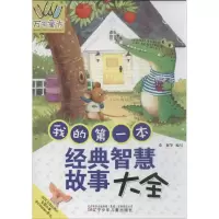 醉染图书我的本经典智慧故事大全9787531561057