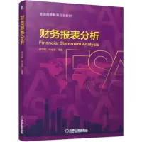 醉染图书财务报表分析/胡文献9787111606