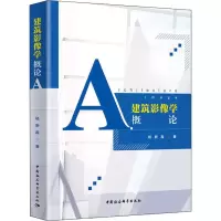 醉染图书建筑影像学概论9787520348188