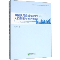 醉染图书中国多尺度城镇化的人口集聚与动力机制9787521805543