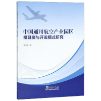 醉染图书中国通用航空产业园区融与开发模式研究9787502968212