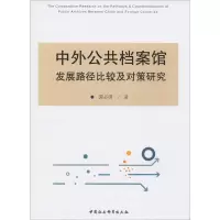 醉染图书外公档案馆发展路径比较及对策研究9787520346788