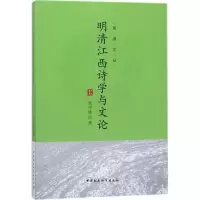 醉染图书明清江西诗学与文论9787520310826
