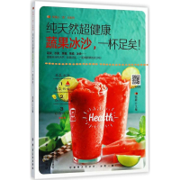 醉染图书超健康蔬果冰沙,一杯足矣!9787518036851