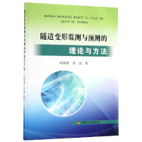 醉染图书隧道变形监测与预测的理论与方法9787550943