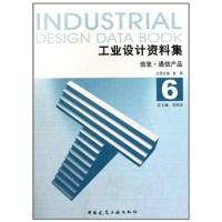 醉染图书工业设计资料集6 信息通信产品9787112124374