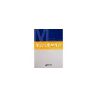 醉染图书生态气象学导论9787502950101