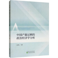 醉染图书中能过剩的政治经济学分析9787521805215