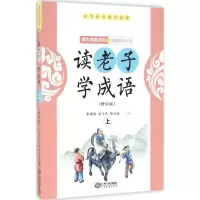 醉染图书读老子 学成语9787210088073