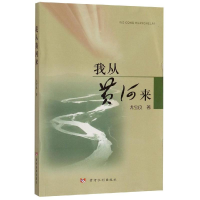 醉染图书我从黄河来9787550941