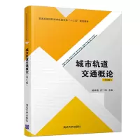 醉染图书城市轨道交通概论(第2版)9787302524229
