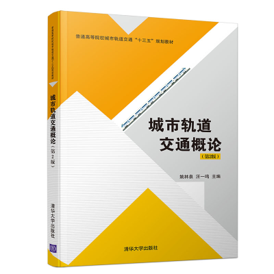 醉染图书城市轨道交通概论(第2版)9787302524229