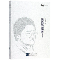 醉染图书法治的谜面(增订版)9787513063562