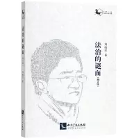醉染图书法治的谜面(增订版)9787513063562